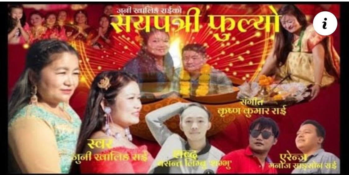 जुनी खालिङ राईको “सयपत्री फुल्यो, मखमली फुल्यो” देउसी गीत म्युजिक भिडियो सहित सार्वजानिक ।