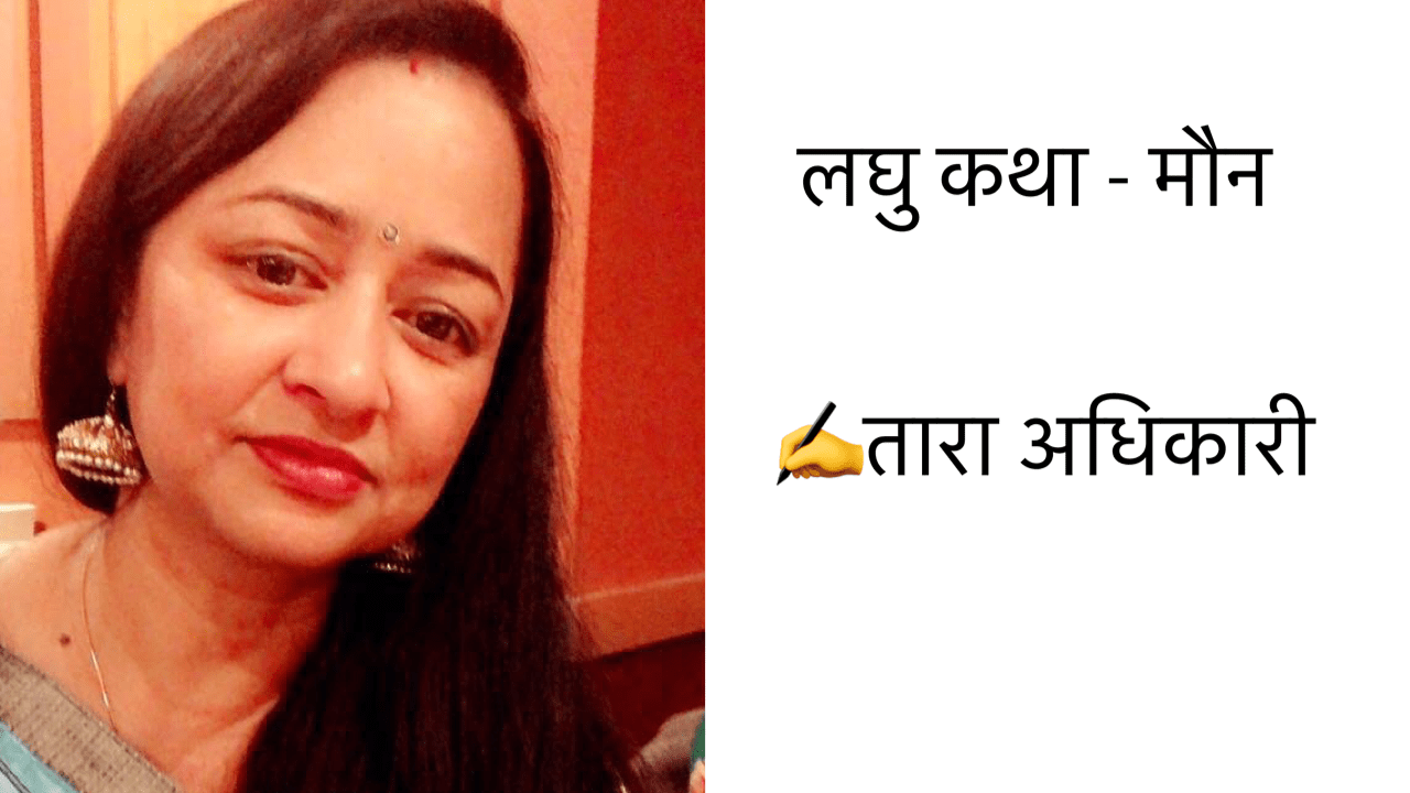 लघु कथा - मौन