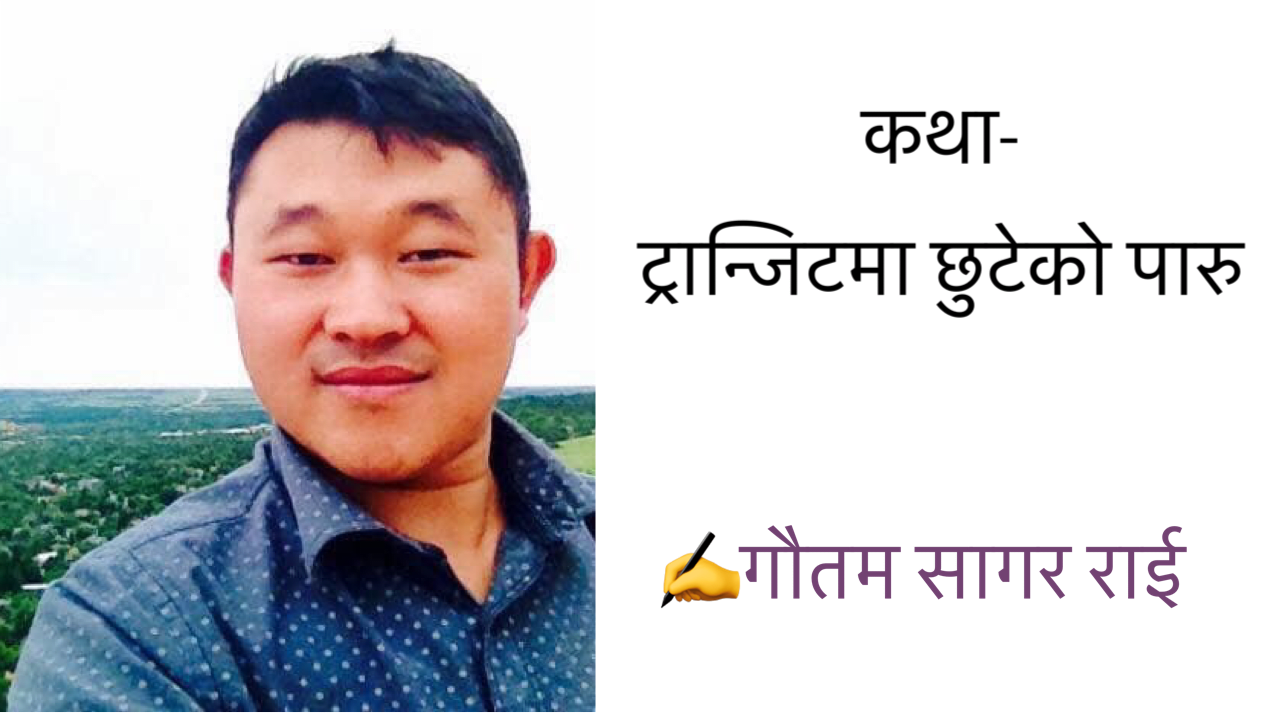 ट्रान्जिटमा छुटेको पारु