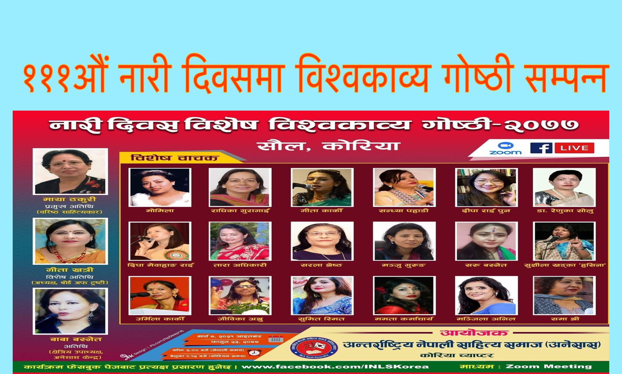 १११औं नारी दिवसमा विश्वकाव्य गोष्ठी सम्पन्न ।