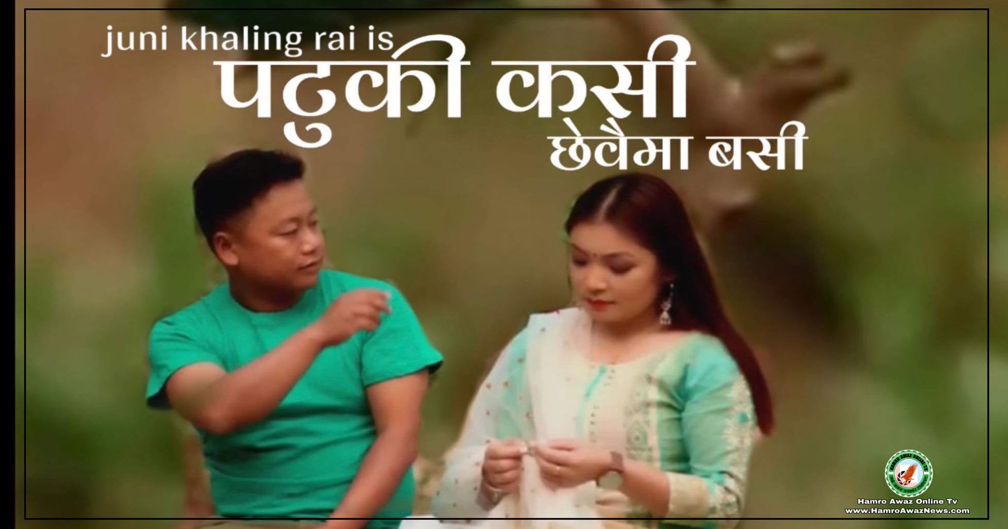 जुनी खालिङ राईको “पटुकी कसी छेवैमा बसी” सार्वजिनक (भिडियो सहित)
