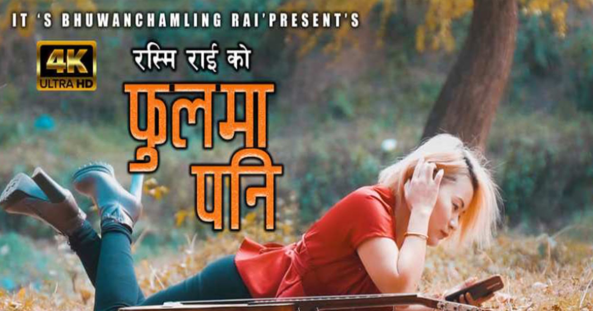 रश्मी राईले ल्याइन  “फुलमा पनि...” (भिडियो सहित)