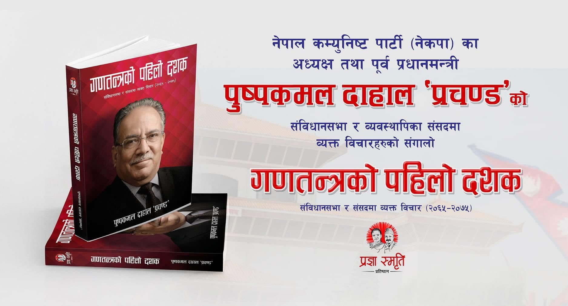 पुष्पकमल दहाल “प्रचण्ड” को ‘गणतन्त्रको पहिलो दशक’ सार्वजनिक