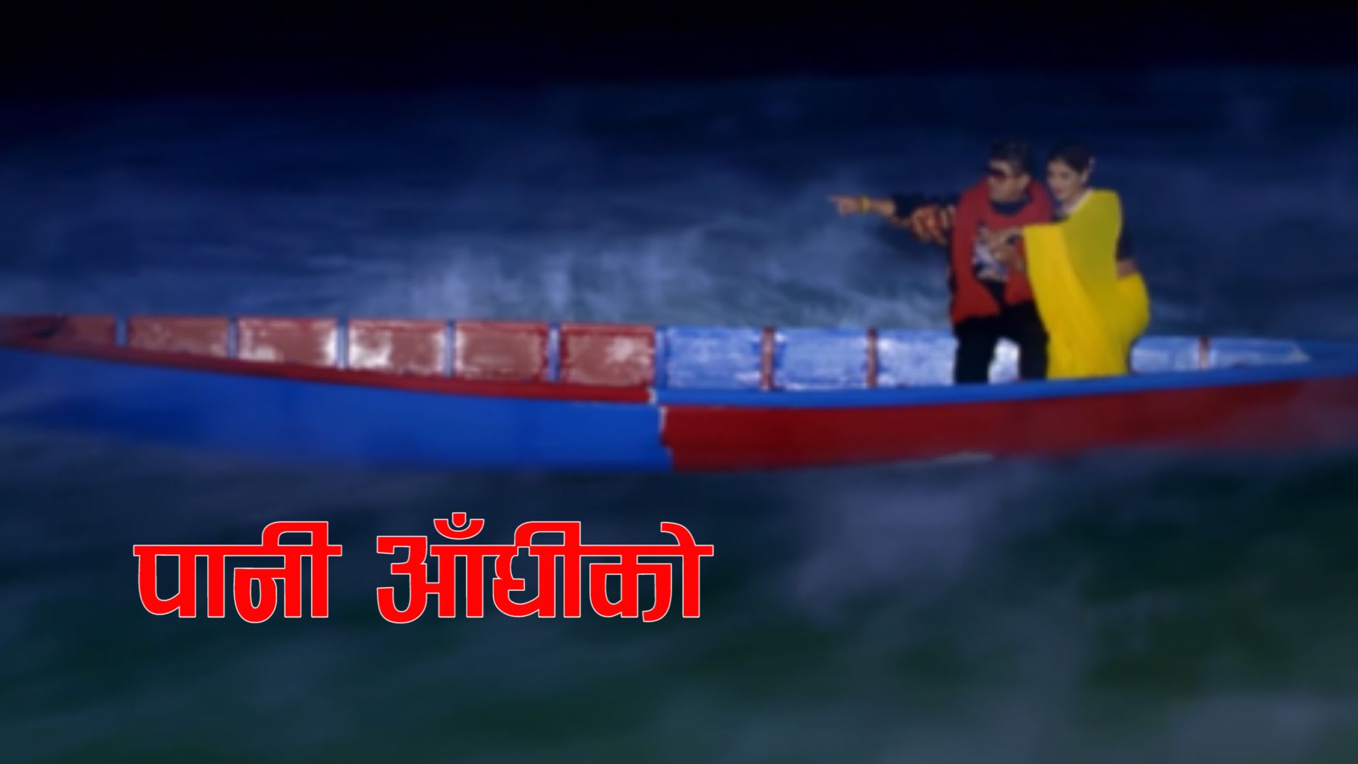 मन छुने ‘पानी आँधीको’ (भिडियो)