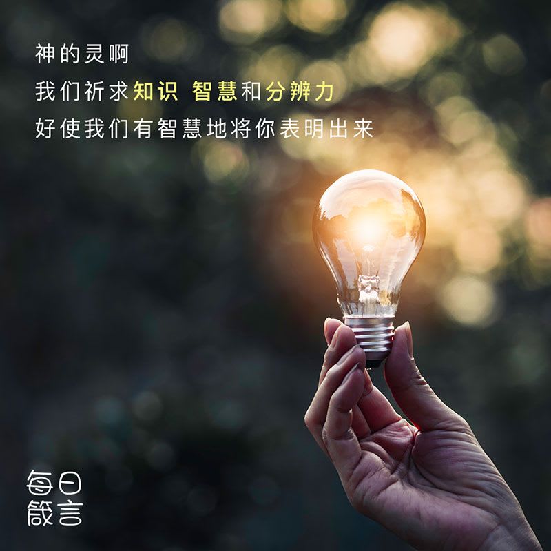 【双语灵修】知识的恩赐 Gifts Of Knowing