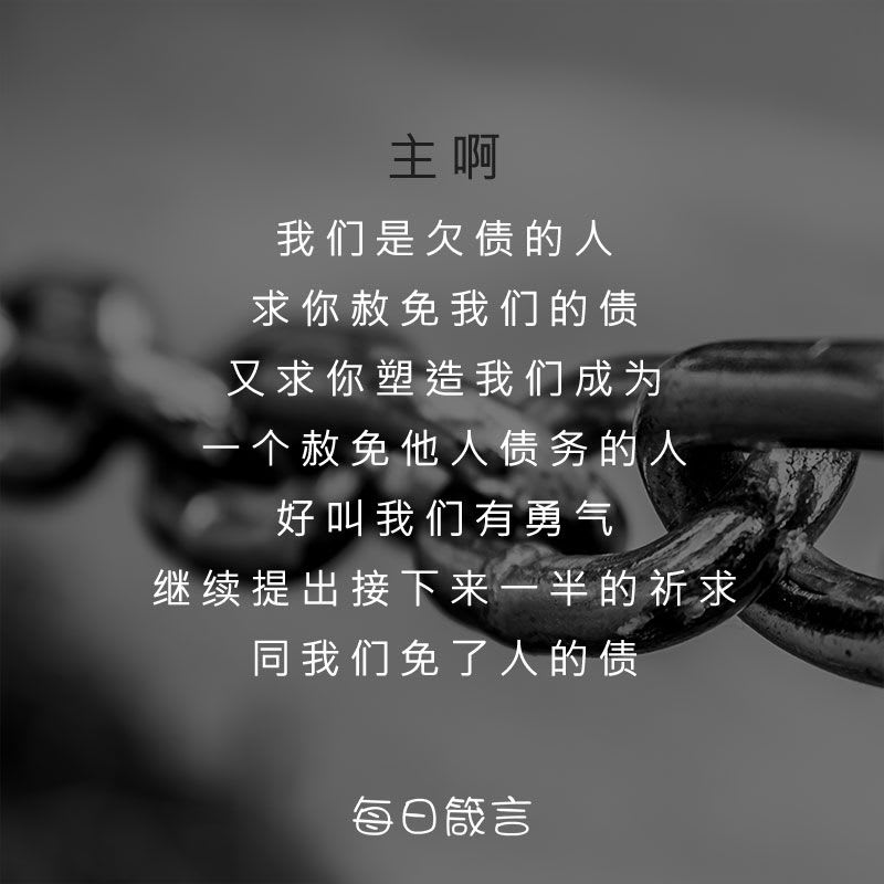 【双语灵修】信心 － 饶恕人，如同被饶恕 Faith—Forgiving As Forgiven