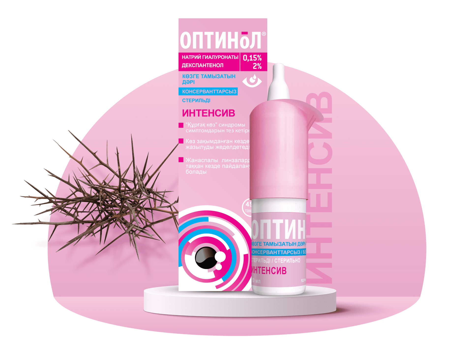 Оптинол ИНТЕНСИВ көзге тамызатын10 мл